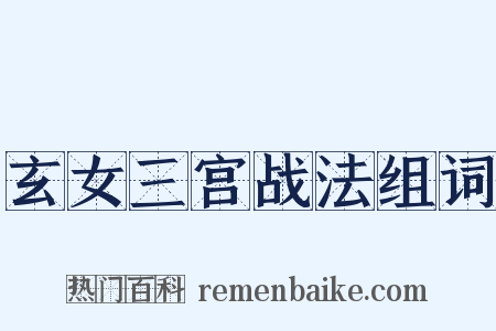 玄女三宫战法组词是什么意思的图片